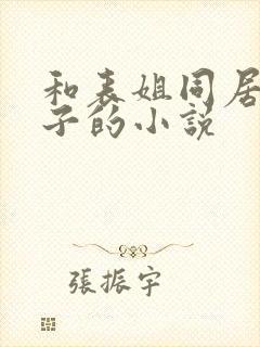 和表姐同居的日子的小说