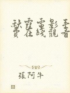 秋霞电影手机免费在线观看