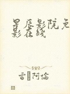 星辰影院免费观影在线