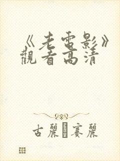 《老电影》免费观看高清