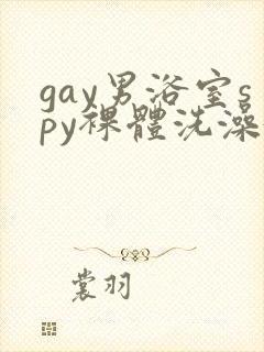 gay男浴室spy裸体洗澡5封面