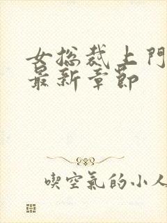 女总裁上门女婿最新章节封面