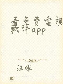 看免费电视剧的软件app