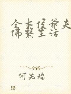 全本侯爷夫人的佛系生活