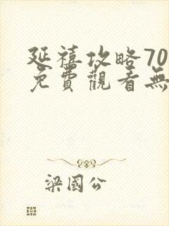 延禧攻略70集免费观看无广告