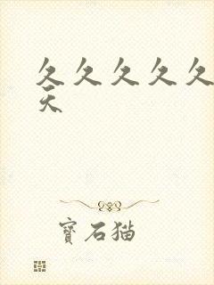 久久久久久五月天