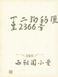 丁二狗的猎艳人生2366章