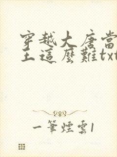 穿越大唐当个闲王这么难txt下载