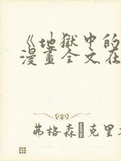 《地狱中的爱》漫画全文在线观看