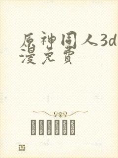 原神同人3d动漫免费