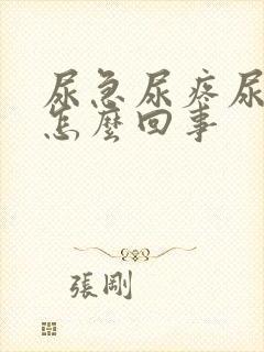 尿急尿疼尿频是怎么回事