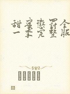 甜蜜惩罚全集第一季完整版在线观看