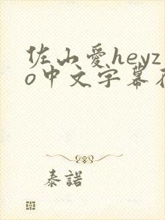 佐山爱heyzo中文字幕在线