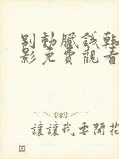 别动脏钱韩国电影免费观看