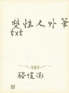 双性人外笔趣阁txt