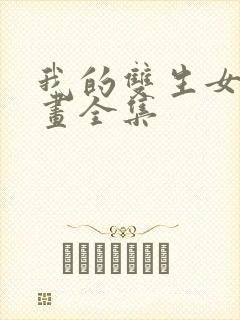 我的双生女友漫画全集