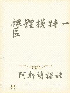 裸体模特一区二区