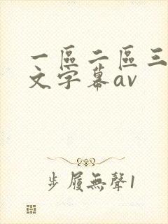 一区二区三区中文字幕av