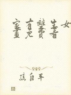 家有双生女友漫画免费看