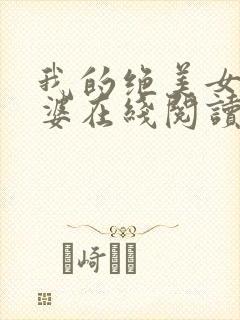 我的绝美女神老婆在线阅读阅读全文封面