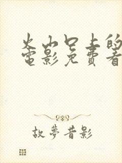 火山口上的两个电影免费看