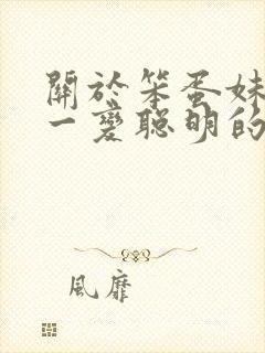 关于笨蛋妹妹唯一变聪明的办法动漫在线观看封面