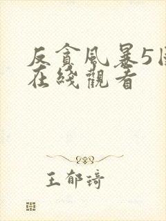 反贪风暴5国语在线观看