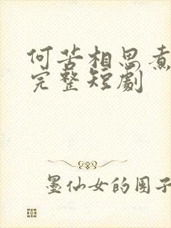 何苦相思煮余年完整短剧