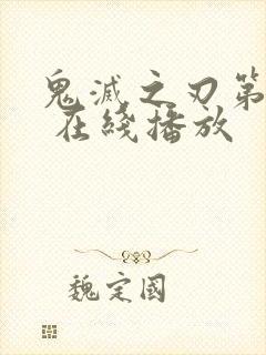 鬼灭之刃第三季 在线播放封面