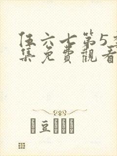 伍六七第5季全集免费观看全