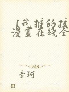 【我推的孩子】漫画在线全集免费