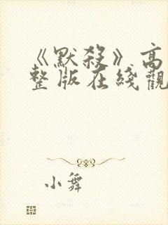 《默杀》高清完整版在线观看免费