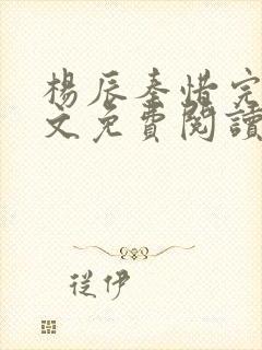 杨辰秦惜完整全文免费阅读