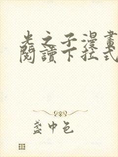 光之子漫画免费阅读下拉式六漫画封面