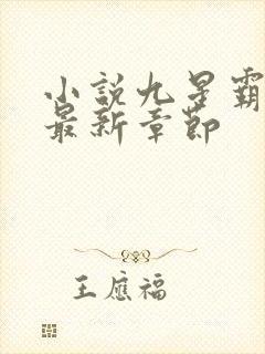 小说九星霸体诀最新章节