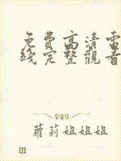 免费高清电影在线完整观看