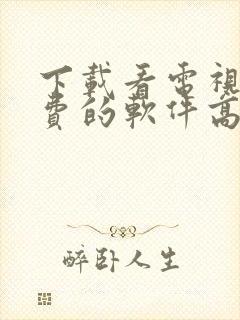 下载看电视剧免费的软件高清