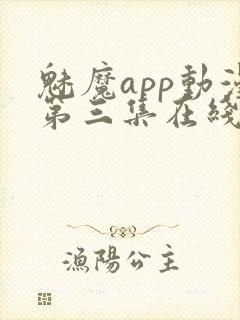 魅魔app动漫第三集在线观看