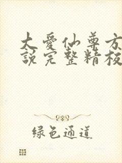 大爱仙尊方源小说完整精校版