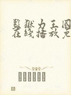 监狱力王国语版在线播放免费观看