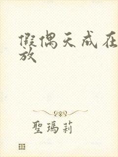 假偶天成在线播放