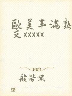 欧美丰满熟妇猛交xxxxx封面