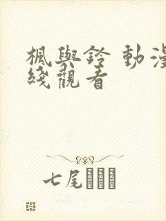 枫与铃 动漫在线观看