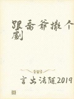 跟乔爷撒个娇短剧