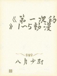 《第一次的人妻》1~5动漫