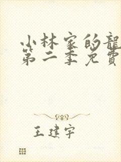 小林家的龙女仆第二季免费观看