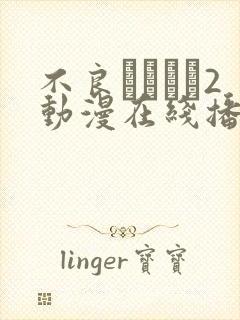 不良にハメら2动漫在线播放