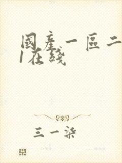 国产一区二区91在线封面