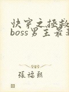 快穿之拯救黑化boss男主最新章节
