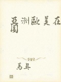 亚洲欧美在线色图